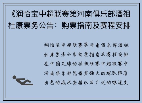 《润怡宝中超联赛第河南俱乐部酒祖杜康票务公告：购票指南及赛程安排》