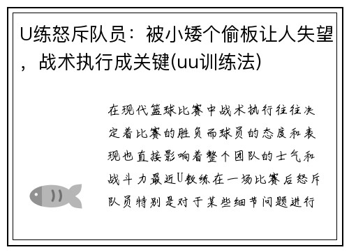 U练怒斥队员：被小矮个偷板让人失望，战术执行成关键(uu训练法)