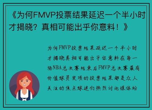 《为何FMVP投票结果延迟一个半小时才揭晓？真相可能出乎你意料！》