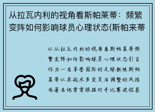 从拉瓦内利的视角看斯帕莱蒂：频繁变阵如何影响球员心理状态(斯帕来蒂)