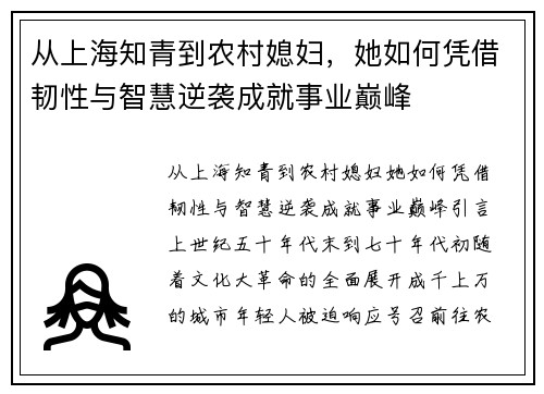 从上海知青到农村媳妇，她如何凭借韧性与智慧逆袭成就事业巅峰