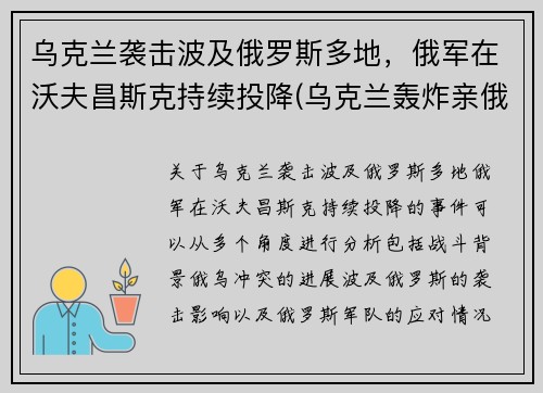 乌克兰袭击波及俄罗斯多地，俄军在沃夫昌斯克持续投降(乌克兰轰炸亲俄武装)