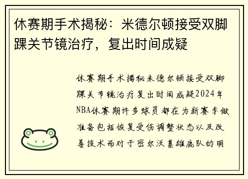 休赛期手术揭秘：米德尔顿接受双脚踝关节镜治疗，复出时间成疑