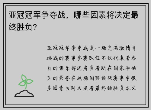 亚冠冠军争夺战，哪些因素将决定最终胜负？