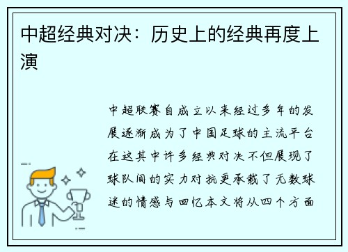 中超经典对决：历史上的经典再度上演