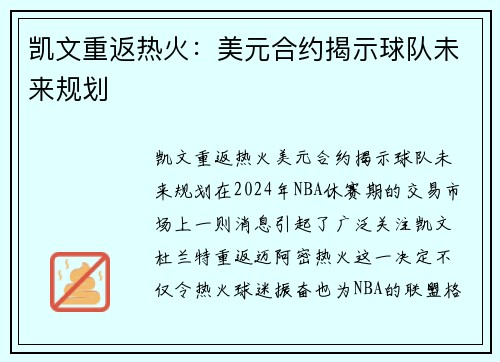 凯文重返热火:美元合约揭示球队未来规划