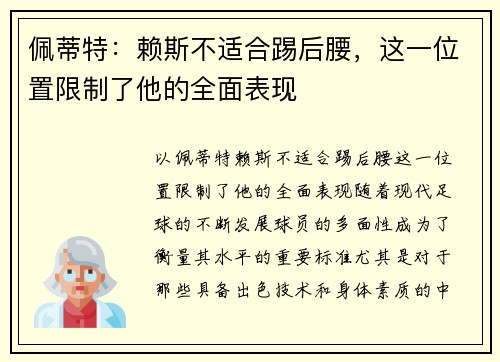 佩蒂特：赖斯不适合踢后腰，这一位置限制了他的全面表现