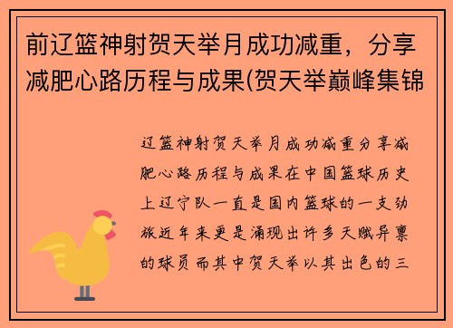 前辽篮神射贺天举月成功减重,分享减肥心路历程与成果(贺天举巅峰集锦视频)