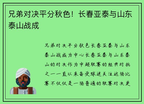 兄弟对决平分秋色！长春亚泰与山东泰山战成