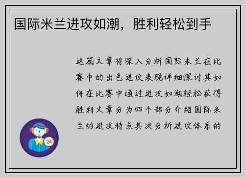 国际米兰进攻如潮，胜利轻松到手