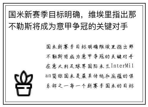 国米新赛季目标明确，维埃里指出那不勒斯将成为意甲争冠的关键对手