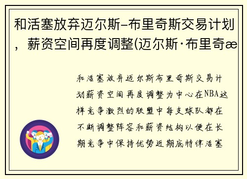和活塞放弃迈尔斯-布里奇斯交易计划，薪资空间再度调整(迈尔斯·布里奇斯有没有潜力)