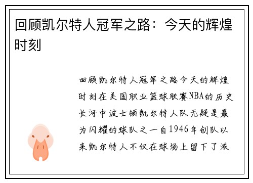回顾凯尔特人冠军之路：今天的辉煌时刻