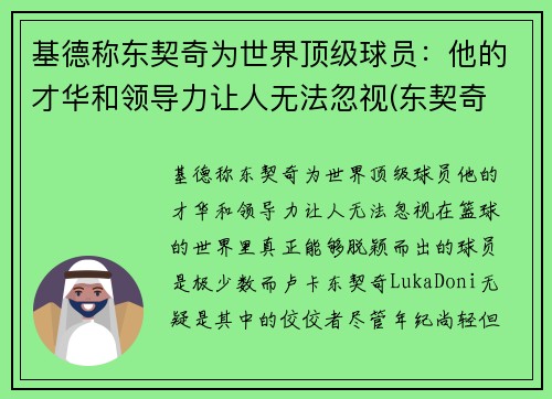 基德称东契奇为世界顶级球员:他的才华和领导力让人无法忽视(东契奇 厉害)