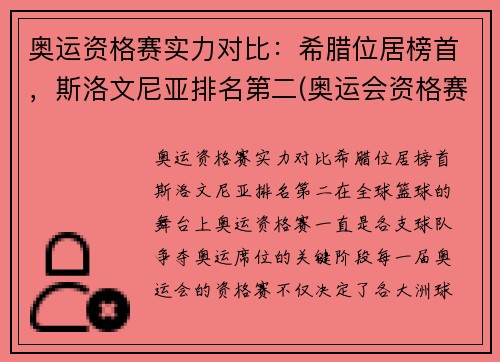 奥运资格赛实力对比：希腊位居榜首，斯洛文尼亚排名第二(奥运会资格赛时间)