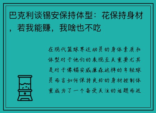 巴克利谈锡安保持体型：花保持身材，若我能赚，我啥也不吃