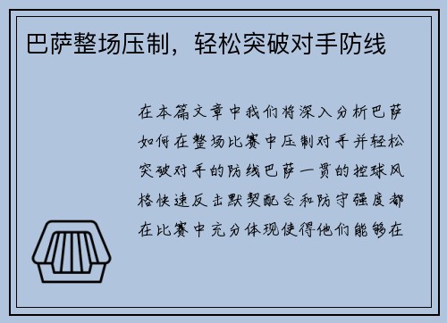 巴萨整场压制，轻松突破对手防线