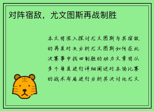 对阵宿敌，尤文图斯再战制胜