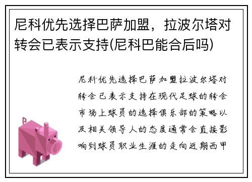 尼科优先选择巴萨加盟，拉波尔塔对转会已表示支持(尼科巴能合后吗)