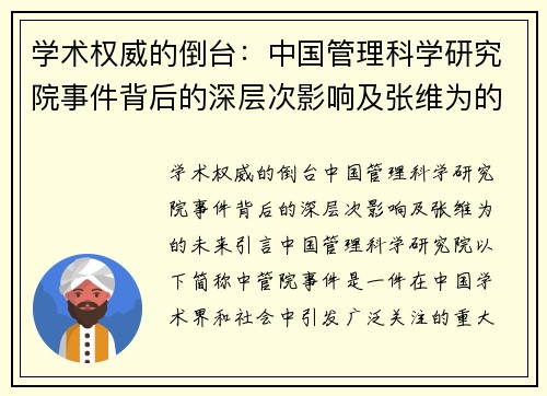 学术权威的倒台：中国管理科学研究院事件背后的深层次影响及张维为的未来