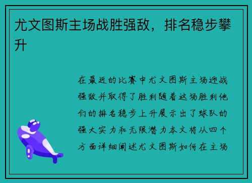 尤文图斯主场战胜强敌，排名稳步攀升