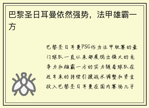 巴黎圣日耳曼依然强势，法甲雄霸一方
