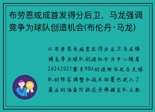布劳恩或成首发得分后卫，马龙强调竞争为球队创造机会(布伦丹·马龙)