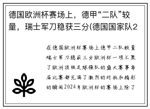 德国欧洲杯赛场上，德甲“二队”较量，瑞士军刀稳获三分(德国国家队2021欧洲杯)