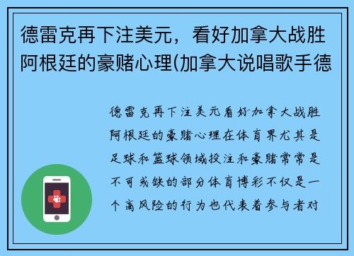 德雷克再下注美元，看好加拿大战胜阿根廷的豪赌心理(加拿大说唱歌手德雷克)