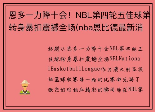 恩多一力降十会！NBL第四轮五佳球第转身暴扣震撼全场(nba恩比德最新消息)