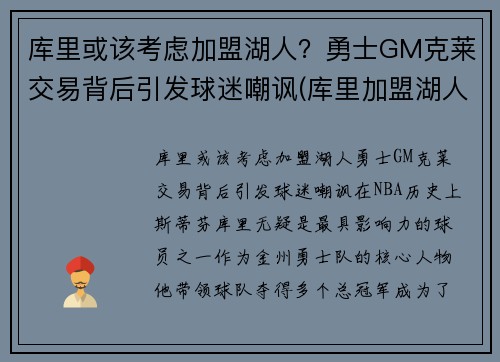 库里或该考虑加盟湖人？勇士GM克莱交易背后引发球迷嘲讽(库里加盟湖人队)