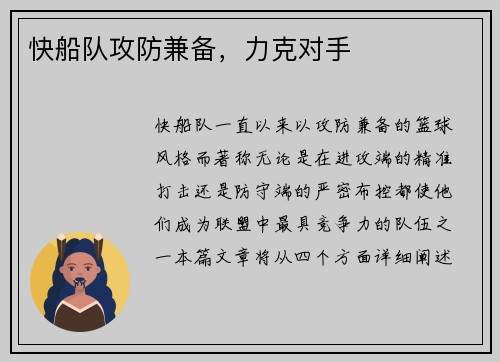 快船队攻防兼备，力克对手