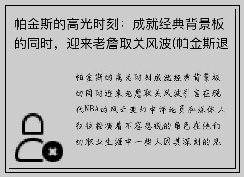 帕金斯的高光时刻：成就经典背景板的同时，迎来老詹取关风波(帕金斯退役)