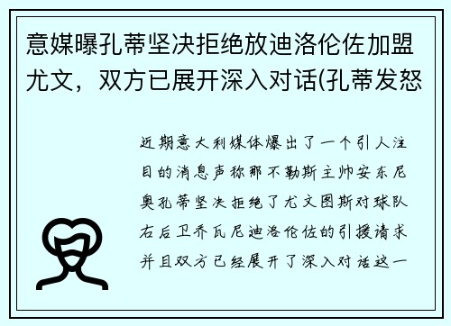 意媒曝孔蒂坚决拒绝放迪洛伦佐加盟尤文，双方已展开深入对话(孔蒂发怒)