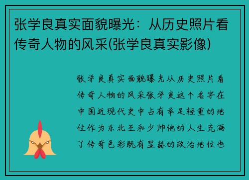 张学良真实面貌曝光：从历史照片看传奇人物的风采(张学良真实影像)