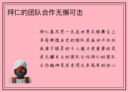 拜仁的团队合作无懈可击