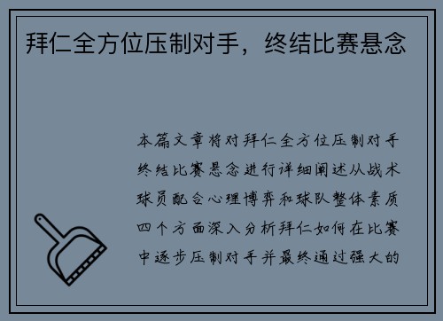 拜仁全方位压制对手，终结比赛悬念