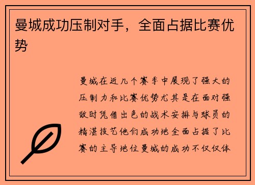 曼城成功压制对手，全面占据比赛优势