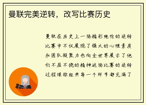 曼联完美逆转，改写比赛历史