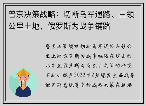 普京决策战略：切断乌军退路、占领公里土地，俄罗斯为战争铺路