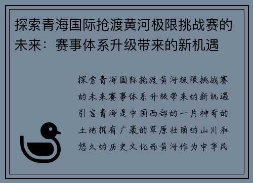 探索青海国际抢渡黄河极限挑战赛的未来：赛事体系升级带来的新机遇