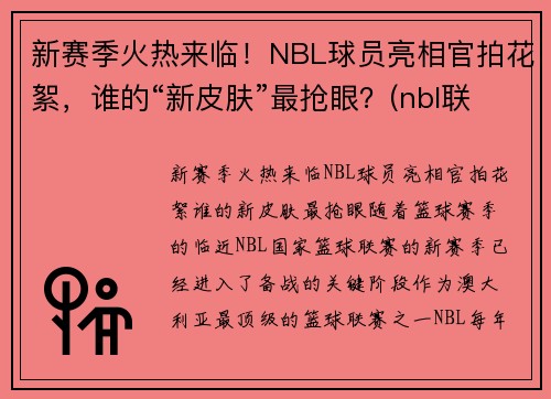 新赛季火热来临！NBL球员亮相官拍花絮，谁的“新皮肤”最抢眼？(nbl联赛球员数据)