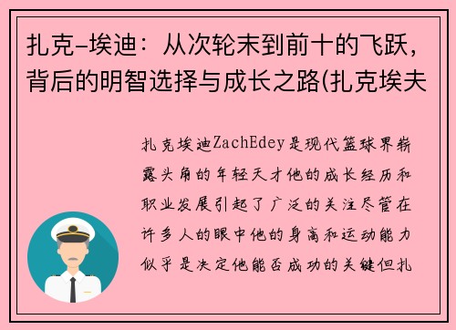 扎克-埃迪：从次轮末到前十的飞跃，背后的明智选择与成长之路(扎克埃夫隆颜值巅峰)