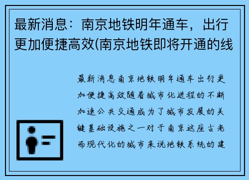 最新消息：南京地铁明年通车，出行更加便捷高效(南京地铁即将开通的线路)