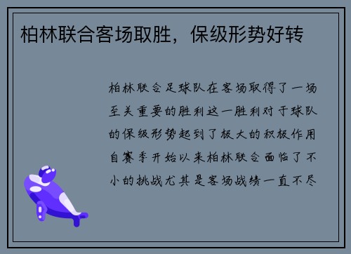 柏林联合客场取胜，保级形势好转