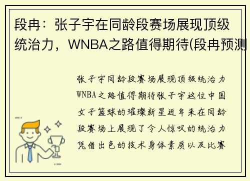 段冉：张子宇在同龄段赛场展现顶级统治力，WNBA之路值得期待(段冉预测总决赛)
