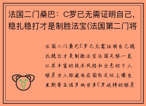 法国二门桑巴:C罗已无需证明自己,稳扎稳打才是制胜法宝(法国第二门将)