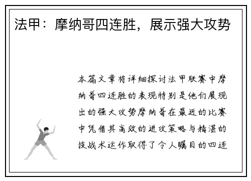 法甲：摩纳哥四连胜，展示强大攻势