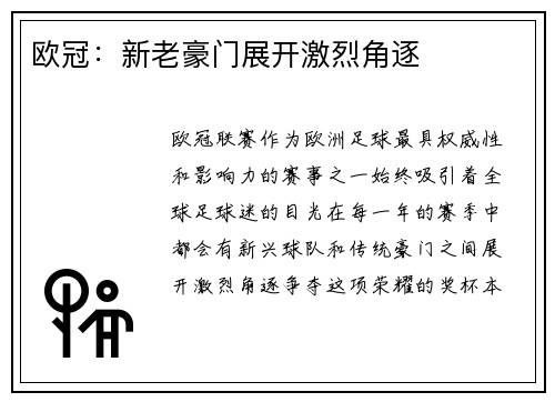 欧冠:新老豪门展开激烈角逐