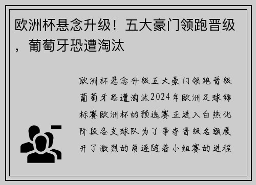 欧洲杯悬念升级！五大豪门领跑晋级，葡萄牙恐遭淘汰
